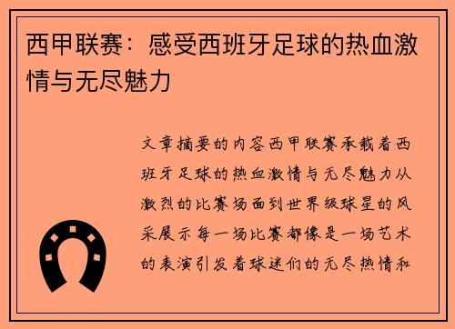 西甲联赛：感受西班牙足球的热血激情与无尽魅力