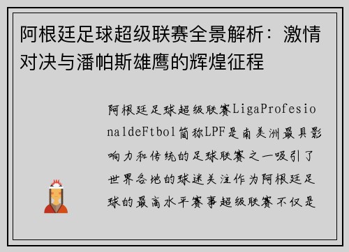 阿根廷足球超级联赛全景解析：激情对决与潘帕斯雄鹰的辉煌征程