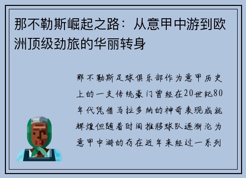 那不勒斯崛起之路：从意甲中游到欧洲顶级劲旅的华丽转身