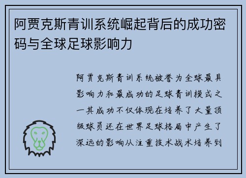 阿贾克斯青训系统崛起背后的成功密码与全球足球影响力