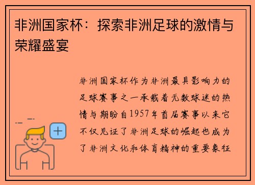 非洲国家杯：探索非洲足球的激情与荣耀盛宴