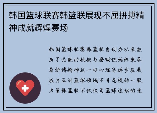 韩国篮球联赛韩篮联展现不屈拼搏精神成就辉煌赛场