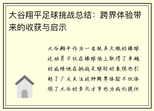 大谷翔平足球挑战总结：跨界体验带来的收获与启示