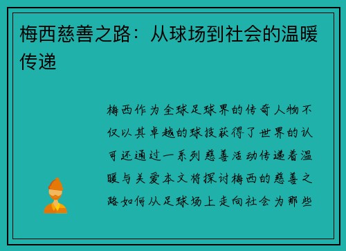 梅西慈善之路：从球场到社会的温暖传递