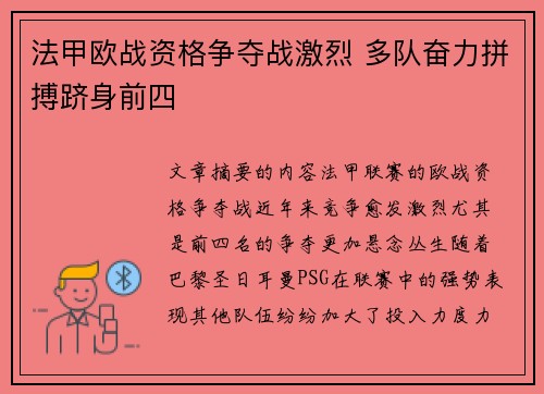 法甲欧战资格争夺战激烈 多队奋力拼搏跻身前四