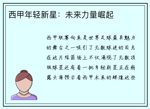 西甲年轻新星：未来力量崛起