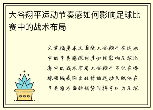 大谷翔平运动节奏感如何影响足球比赛中的战术布局