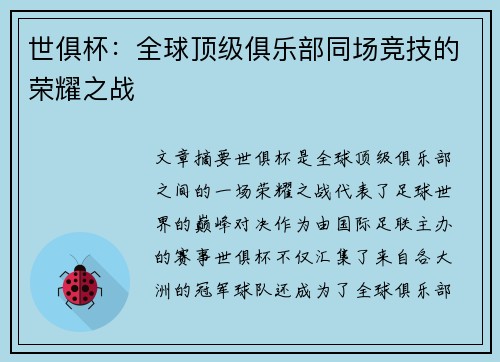 世俱杯：全球顶级俱乐部同场竞技的荣耀之战