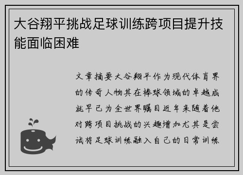 大谷翔平挑战足球训练跨项目提升技能面临困难