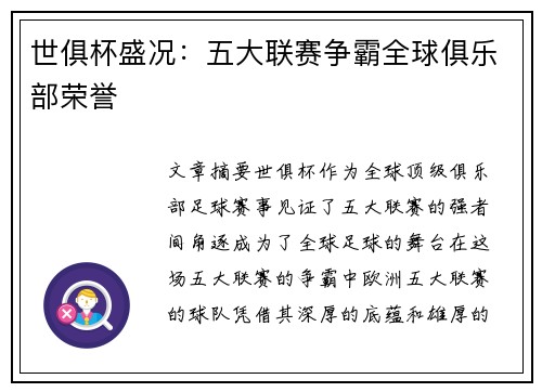 世俱杯盛况：五大联赛争霸全球俱乐部荣誉