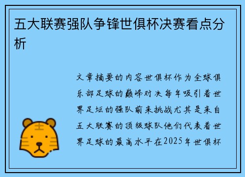 五大联赛强队争锋世俱杯决赛看点分析