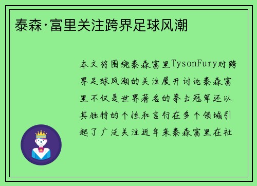 泰森·富里关注跨界足球风潮