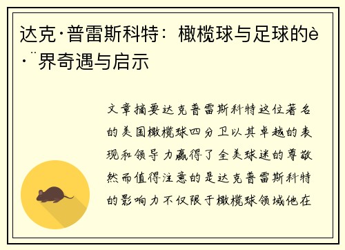 达克·普雷斯科特：橄榄球与足球的跨界奇遇与启示