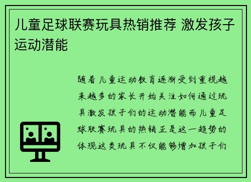 儿童足球联赛玩具热销推荐 激发孩子运动潜能