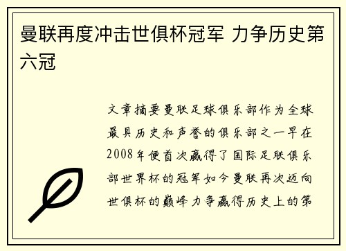 曼联再度冲击世俱杯冠军 力争历史第六冠