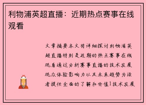 利物浦英超直播：近期热点赛事在线观看