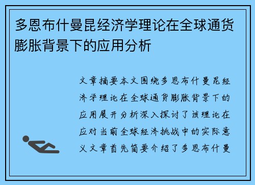 多恩布什曼昆经济学理论在全球通货膨胀背景下的应用分析