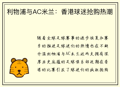 利物浦与AC米兰：香港球迷抢购热潮
