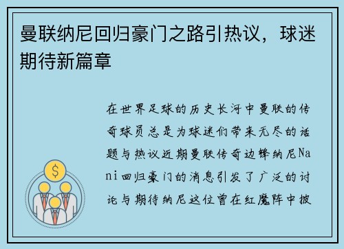 曼联纳尼回归豪门之路引热议，球迷期待新篇章