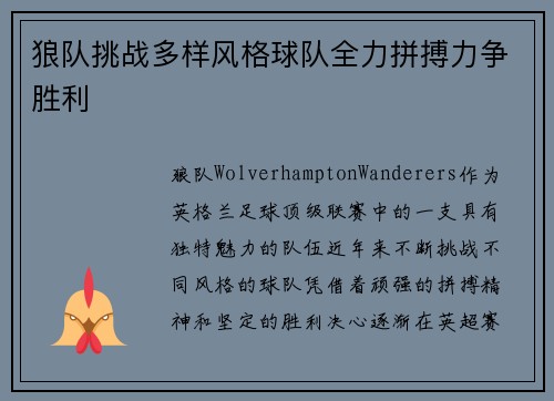 狼队挑战多样风格球队全力拼搏力争胜利