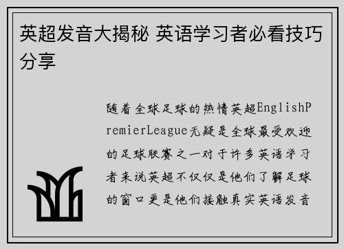 英超发音大揭秘 英语学习者必看技巧分享