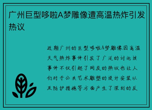 广州巨型哆啦A梦雕像遭高温热炸引发热议