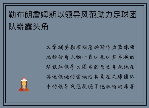 勒布朗詹姆斯以领导风范助力足球团队崭露头角