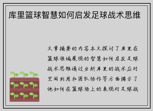 库里篮球智慧如何启发足球战术思维