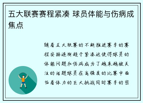 五大联赛赛程紧凑 球员体能与伤病成焦点