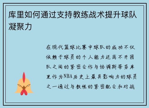 库里如何通过支持教练战术提升球队凝聚力