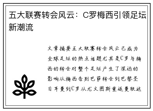 五大联赛转会风云：C罗梅西引领足坛新潮流