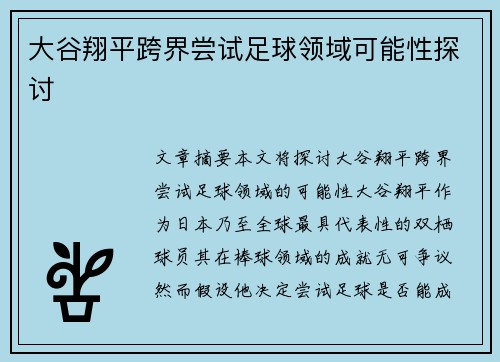 大谷翔平跨界尝试足球领域可能性探讨