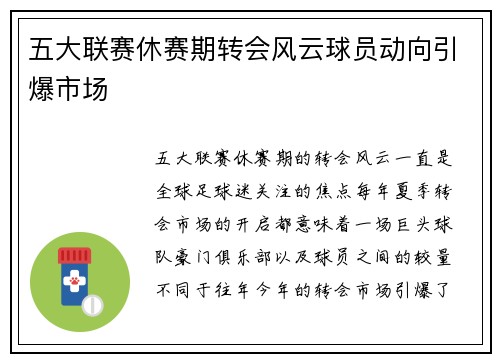 五大联赛休赛期转会风云球员动向引爆市场
