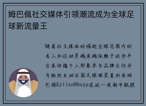 姆巴佩社交媒体引领潮流成为全球足球新流量王