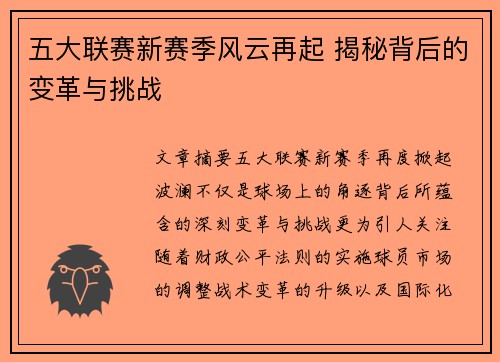 五大联赛新赛季风云再起 揭秘背后的变革与挑战