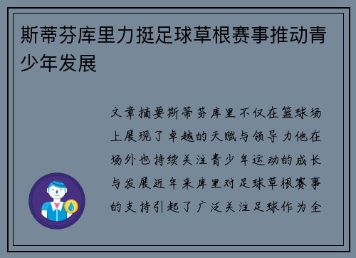 斯蒂芬库里力挺足球草根赛事推动青少年发展