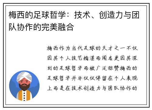 梅西的足球哲学：技术、创造力与团队协作的完美融合