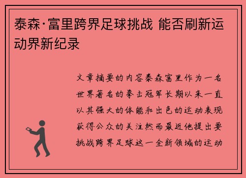 泰森·富里跨界足球挑战 能否刷新运动界新纪录