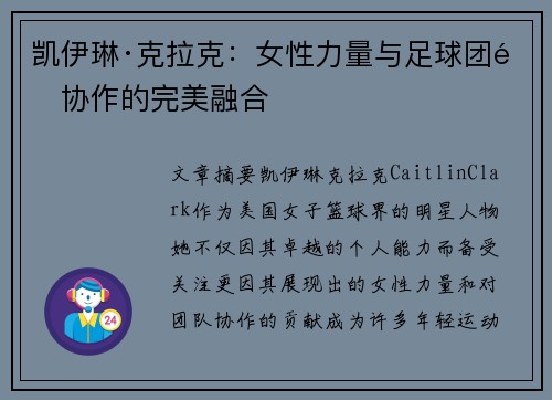凯伊琳·克拉克：女性力量与足球团队协作的完美融合