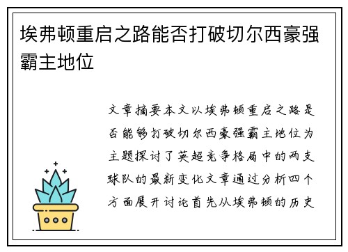 埃弗顿重启之路能否打破切尔西豪强霸主地位