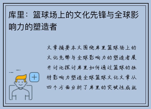 库里：篮球场上的文化先锋与全球影响力的塑造者