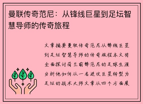 曼联传奇范尼：从锋线巨星到足坛智慧导师的传奇旅程