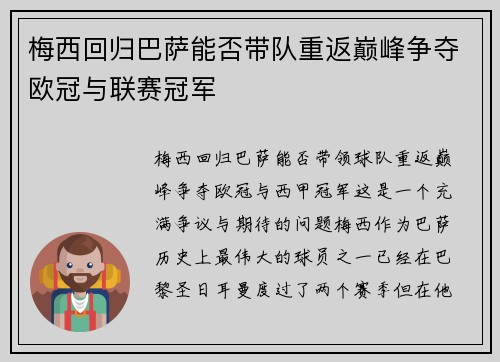 梅西回归巴萨能否带队重返巅峰争夺欧冠与联赛冠军