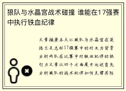 狼队与水晶宫战术碰撞 谁能在17强赛中执行铁血纪律