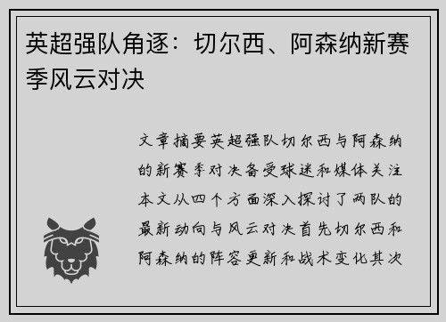 英超强队角逐：切尔西、阿森纳新赛季风云对决