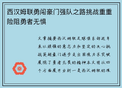 西汉姆联勇闯豪门强队之路挑战重重险阻勇者无惧