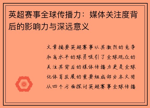 英超赛事全球传播力：媒体关注度背后的影响力与深远意义