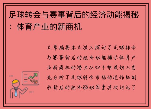 足球转会与赛事背后的经济动能揭秘：体育产业的新商机