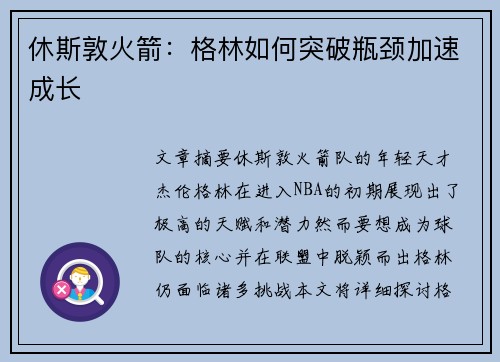 休斯敦火箭：格林如何突破瓶颈加速成长