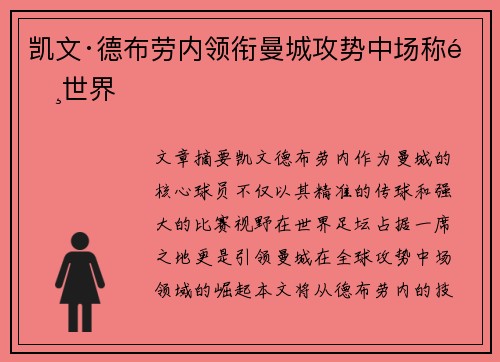 凯文·德布劳内领衔曼城攻势中场称霸世界